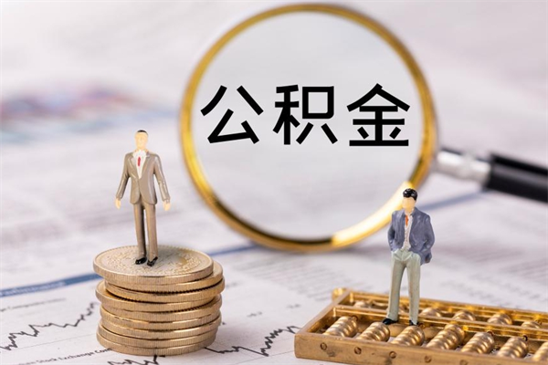钟祥住房公积金可以取吗（我住房公积金可以取吗）