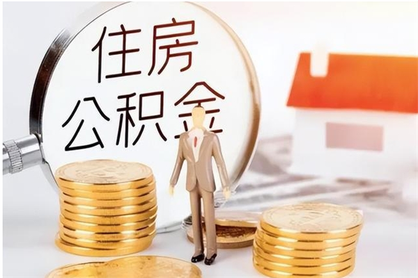 钟祥住房公积金封存后怎么取钞（住房公积金封存状态下怎么取）