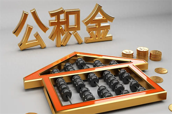 钟祥已经离职了住房离职公积金怎么取（离职后住房公积金如何取出来）