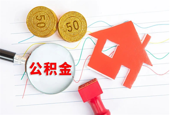 钟祥封存公积金取钱（封存公积金提取流程2021）