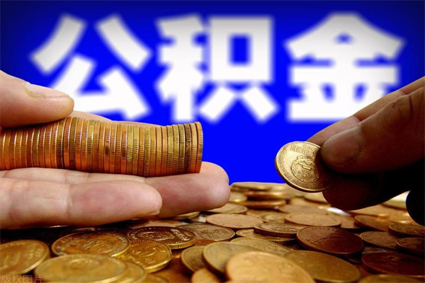钟祥离职后住房公积金怎么全部取出来（离职后公积金要怎么取出来）