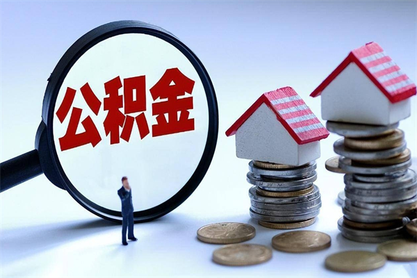 钟祥离职一年多了怎么取住房公积金（离职一年多了 想把公积金取出来行吗）