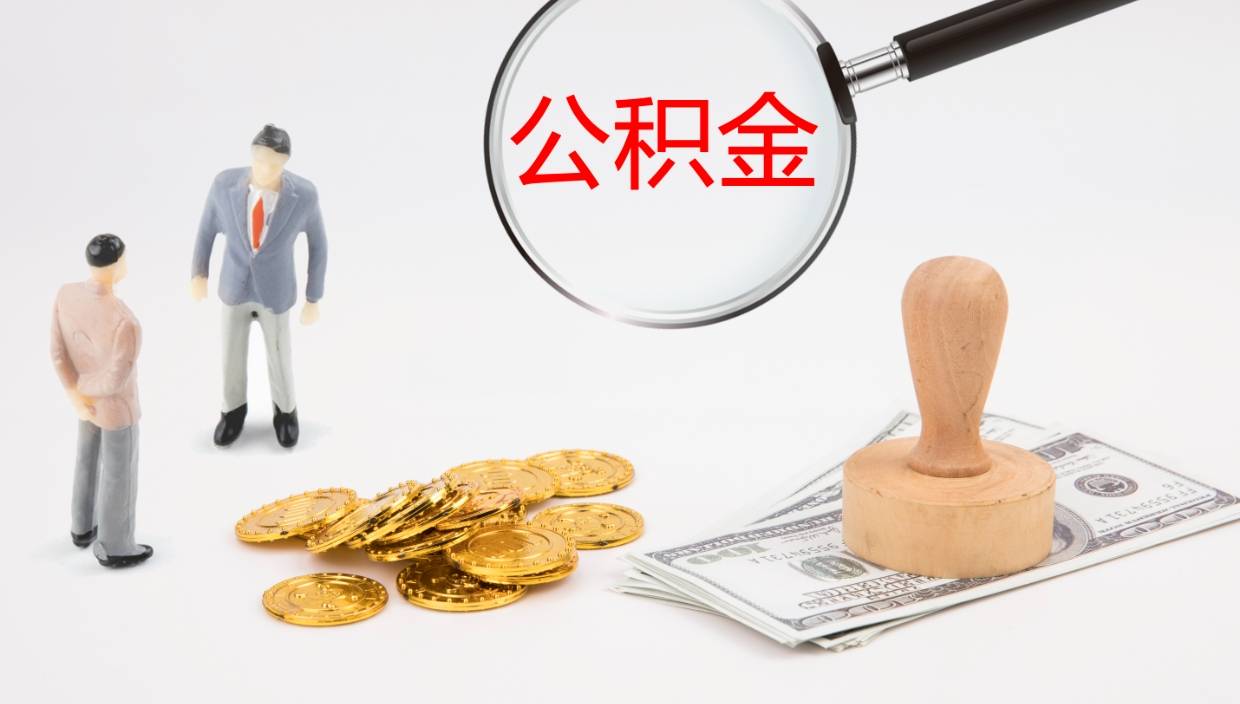 钟祥公积金怎么可以全部取出来（住房公积金怎么能全部取出）