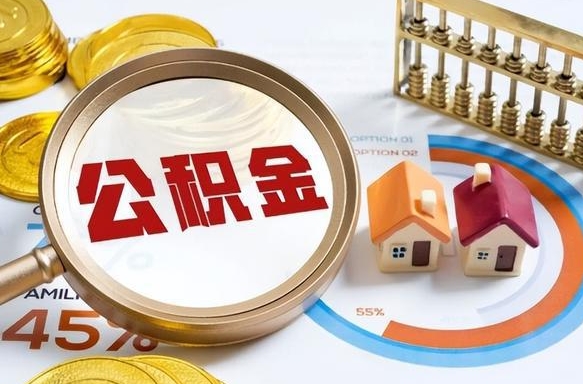 钟祥封存公积金代取手续（公积金封存代提）
