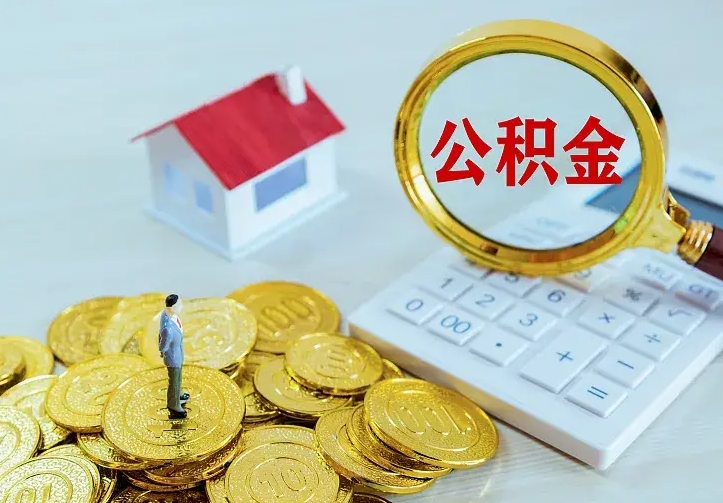 钟祥公积金离职提出（公积金离职提取条件）