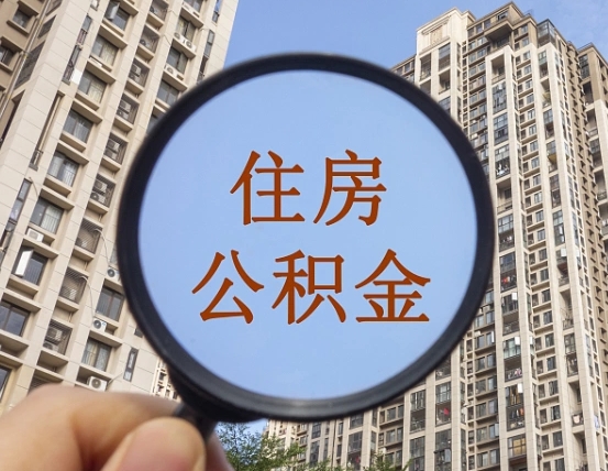 钟祥辞职了公积金怎么取（辞职了之后公积金怎么取）