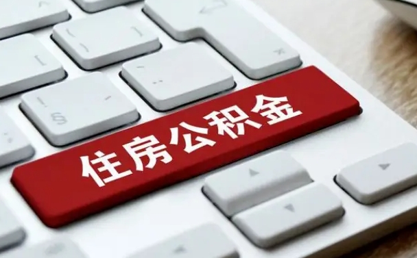 钟祥公积金离职提出（公积金离职提取条件）
