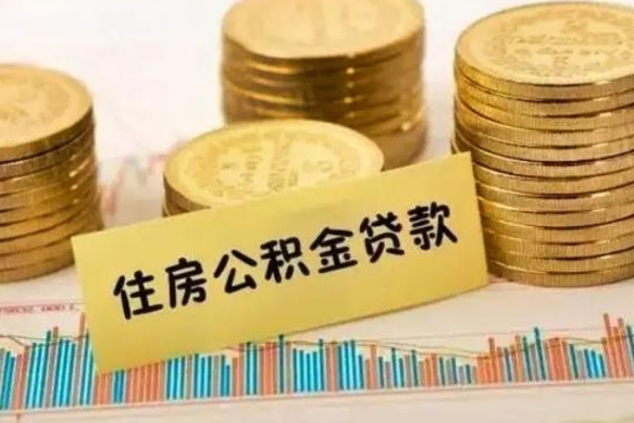 钟祥住房在职公积金封存怎么取（还在职但公积金封存）