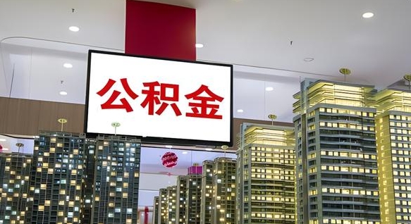 钟祥被单位辞退的怎么提公积金（被公司辞退后公积金可以提取吗）