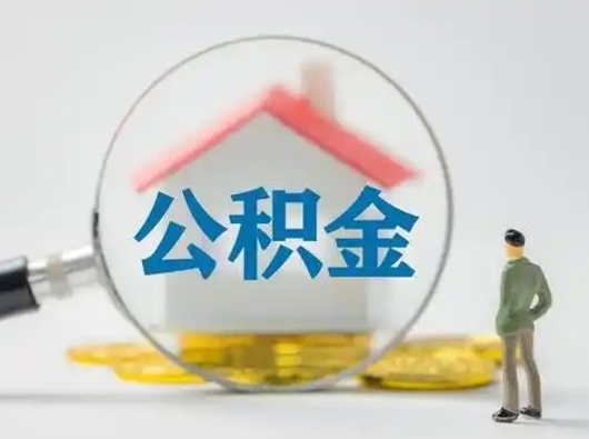 钟祥离职公积金取（离职公积金如何取）