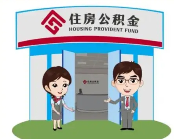 钟祥离职人员如何代提住房公积金（离职公积金可以代领吗）