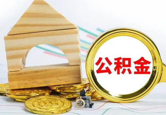 钟祥封存封存公积金怎么提（封存后的公积金如何提取）